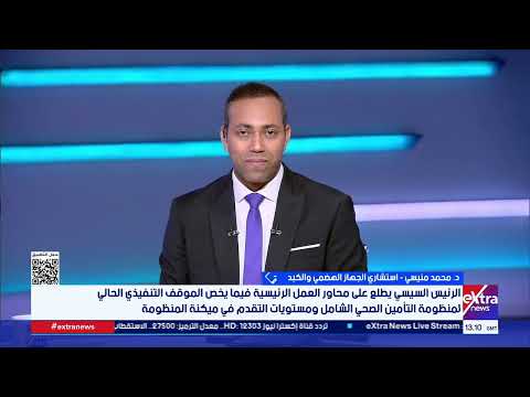 د. محمد منيسي: مصر انتقلت جذرياً من "الدعم العلاجي المؤقت" إلى التغطية الصحية الشاملة