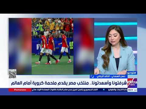 أداء بطولي وروح قتالية.. ما هي أبرز مكاسب منتخب مصر في كأس العالم 2026؟