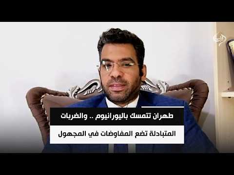 طهران تتمسك باليورانيوم .. والضربات المتبادلة تضع المفاوضات في المجهول || محمد علي الحكيم