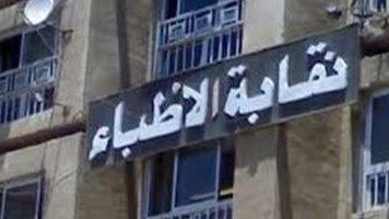 نقابة الأطباء عن وفاة الدكتور ضياء العوضي: لم نصل لمعلومات رسمية