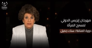 مهرجان إيزيس لمسرح المرأة يحتفى بـ سناء جميل فى دورته الرابعة
