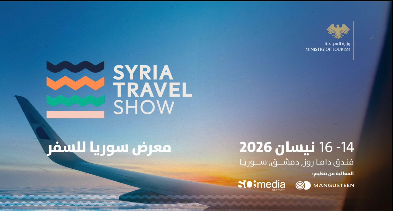 من 14 إلى 16 نيسان.. وزارة السياحة تعلن عن معرض السفر السوري 2026