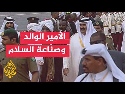 كيف رسخ صاحب السمو الأمير الوالد الشيخ حمد بن خليفة آل ثاني دور قطر الإقليمي والدولي؟