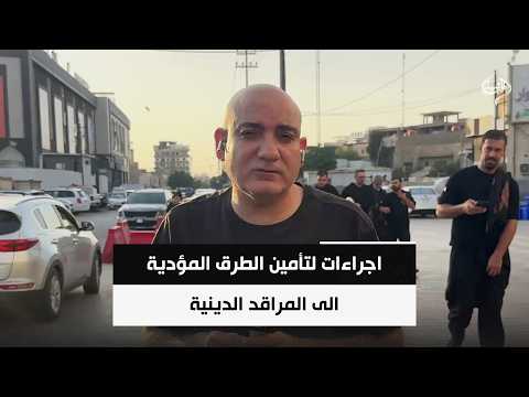 مدن العراق تستقبل الزائرين واجراءات لتأمين الطرق المؤدية الى المراقد الدينية