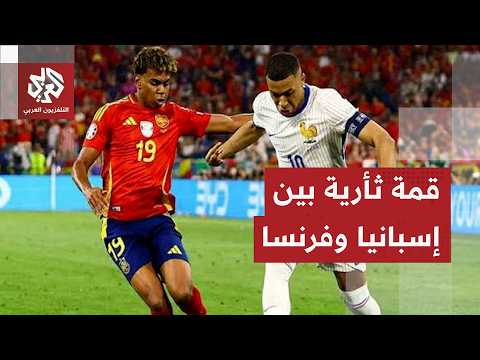 إسبانيا وفرنسا .. قمة نارية حجز مكان في نهائي المونديال