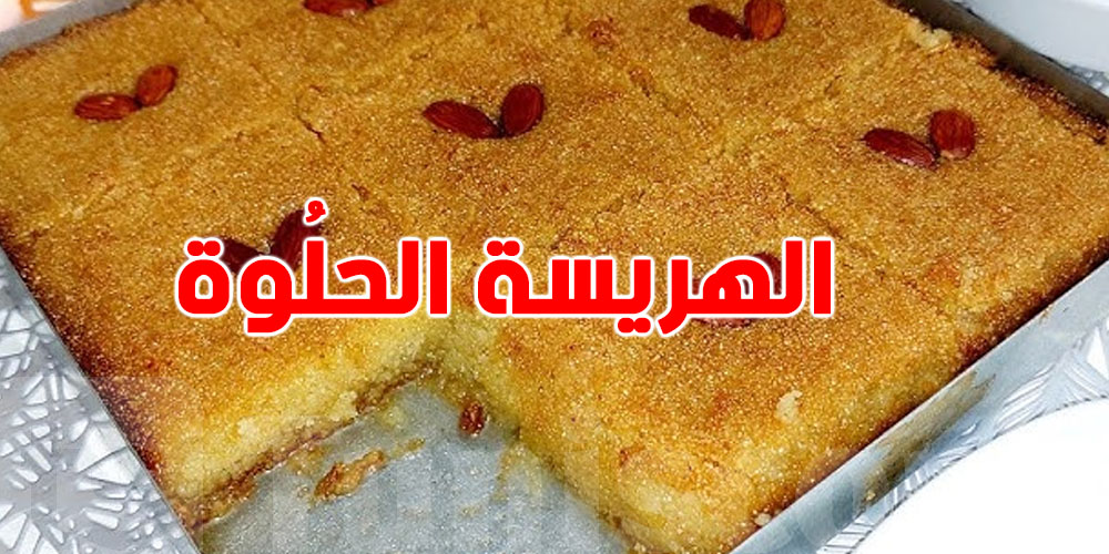 وصفة ''هريسة حلُوة'' تقليدية بالشحور… النتيجة مضمونة