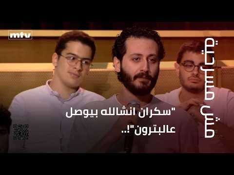 "سكران انشالله بيوصل عالبترون"!.. مداخلة لمعين فرج في "مش مشرحية".. وجو معلوف يرد:"مش قاطعة معك"