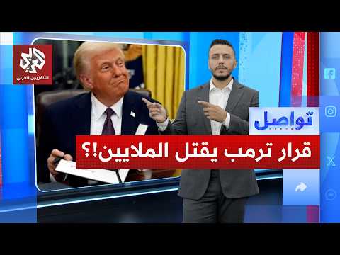 أرقام صادمة عن التكلفة البشرية لقرار ترمب بقطع المساعدات ؟!