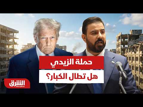 بدعم مباشر من ترمب.. هل تطال حملة الزيدي الرؤوس الكبيرة في العراق؟