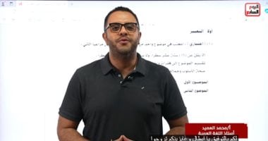 مراجعة ليلة الامتحان.. هام لطلاب الشهادة الإعدادية وأهم أسئلة اللغة العربية