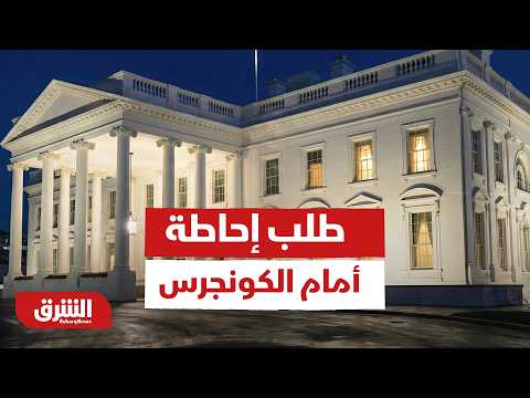 طلب إحاطة ساخن أمام الكونجرس يضع روبيو وويتكوف في مرمى السهام السياسية