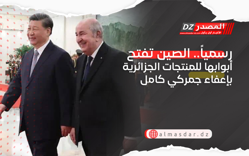 رسمياً.. الصين تفتح أبوابها للمنتجات الجزائرية بإعفاء جمركي كامل