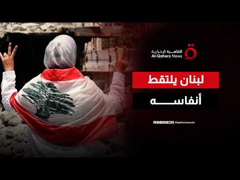 تراجع العمليات الإسرائيلية جنوب لبنان مع دخول وقف إطلاق النار حيز التنفيذ