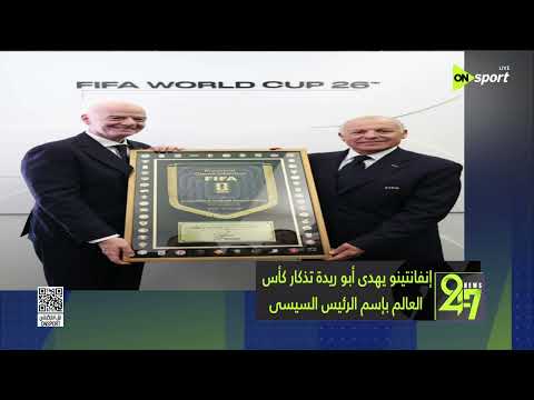 24/7 - إنفانتينو يهدي أبو ريدة تذكار كأس العالم بإسم الرئيس السيسي