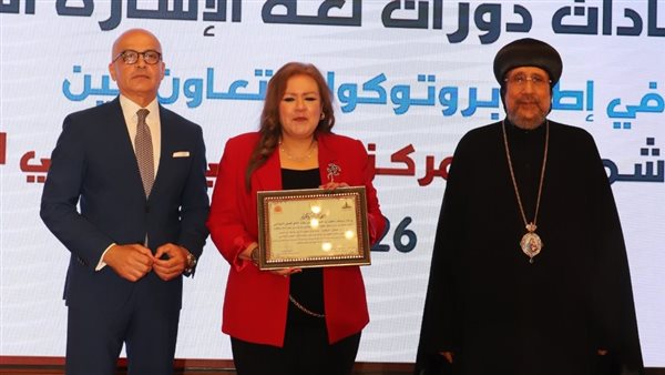 جامعة عين شمس والمركز الثقافي الأرثوذكسي يحتفلان بتخريج دفعة جديدة من دارسي لغة الإشارة