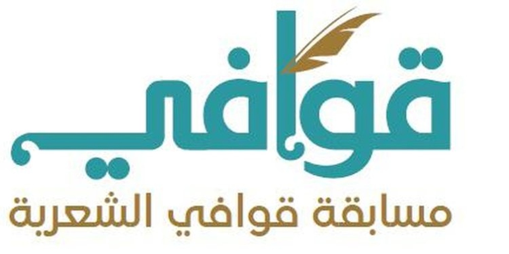 بدء استقبال المشاركات في مسابقة “قوافي” الشعرية في دورتها الأولى