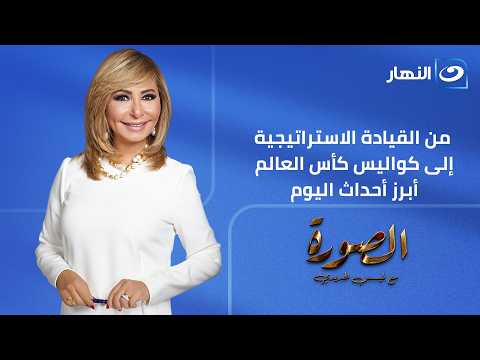 الصورة | الأحد 5 يوليو-القيادة الاستراتيجية كأس العالم  خدمة  اطمن والجونة أهم الأحداث في مكان واحد