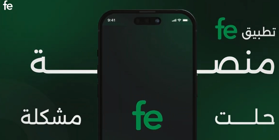 تجربة أكثر كفاءة.. تطبيق fe يغير قواعد البحث والشراء في المملكة
