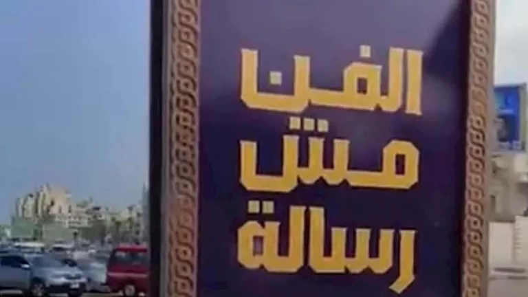 "الفن مش رسالة".. جدل في الإسكندرية بسبب لافتات دعائية بشوارع المحافظ