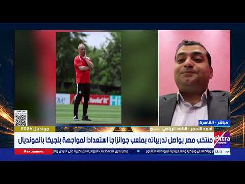 أحمد الأحمر: النسخة الحالية من كأس العالم استثنائية والمناخ يمثل تحديا رئيسيا في البطولة الأكبر