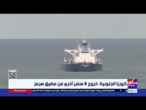 كوريا الجنوبية: خروج 8 سفن أخرى من مضيق هرمز