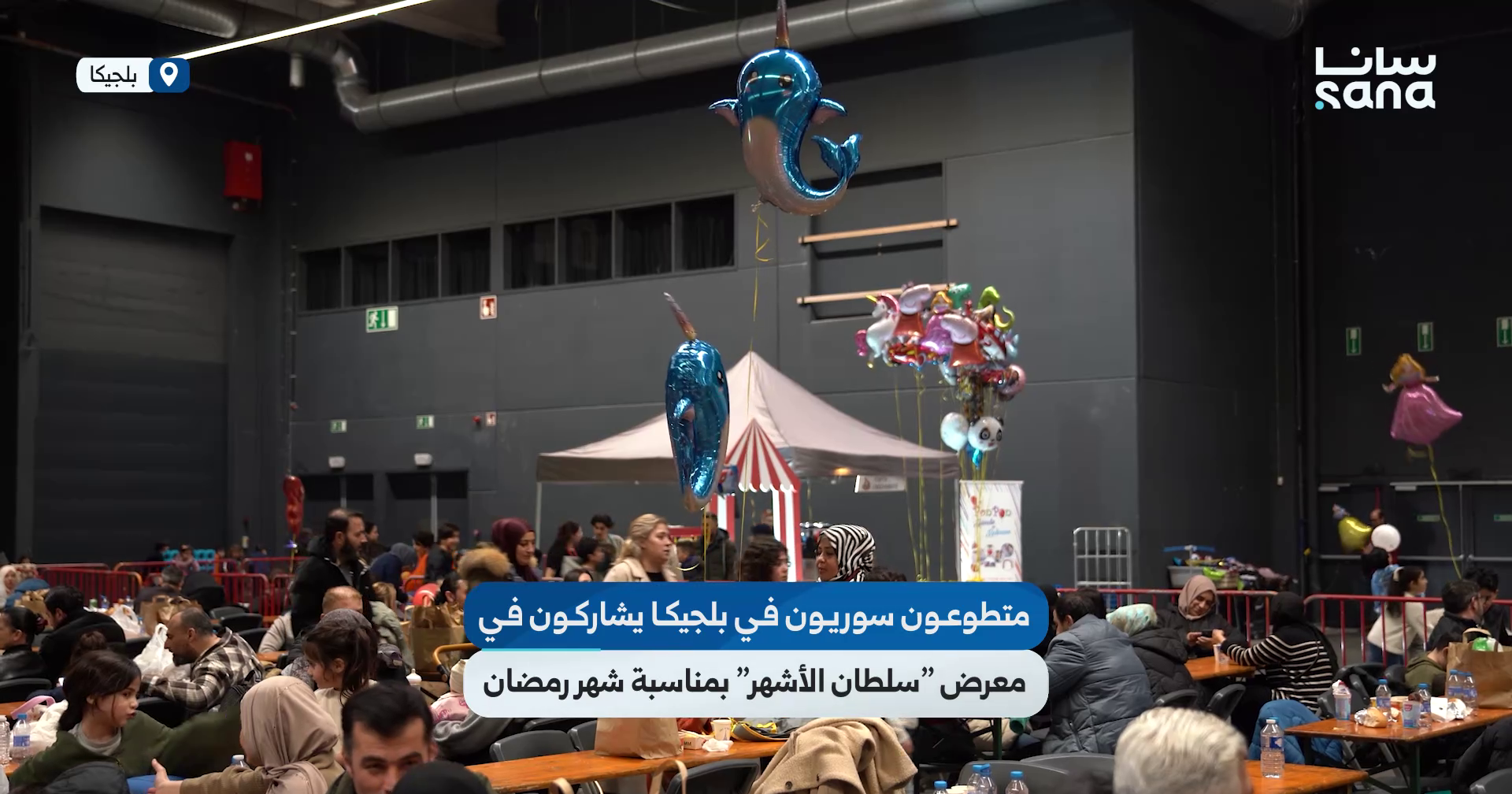 متطوعون وناشطون من منظمة "البيت السوري" في بلجيكا يشاركون في معرض "سلطان الأشهر"