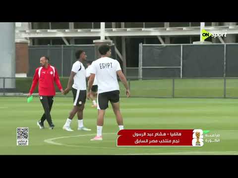 فراعنة الكورة -  مداخلة هشام عببد الرسول يقيم مشوار منتخب مصر ويكشف توقعاته لمواجهة استراليا القادمة