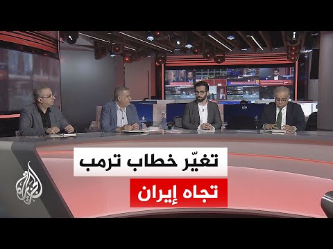 نقاش الساعة - من التوعد بقصف إيران إلى إعلان الاتفاق.. ما حقيقة تصريحات ترمب الأخيرة؟