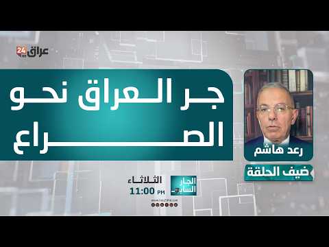 هاشم : هناك أطراف أخرى بجانب الفصائل تحاول جر العراق نحو دائرة الصراع الإقليمي