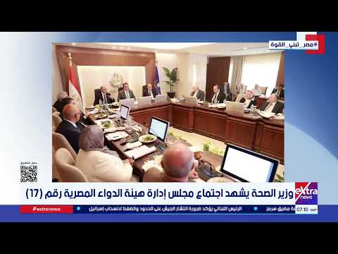 وزير الصحة يشهد اجتماع مجلس إدارة هيئة الدواء المصرية رقم (17)