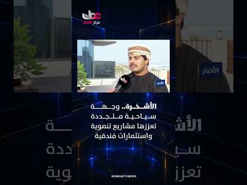 الأشخرة.. وجهة سياحية متجددة تعززها مشاريع تنموية واستثمارات فندقية.