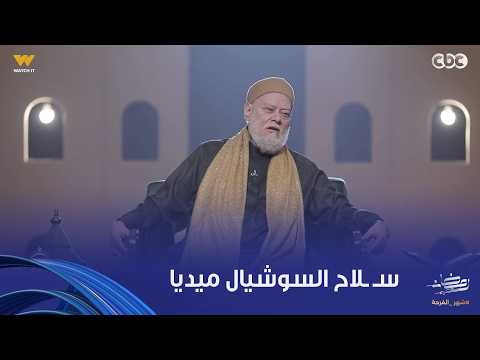 Nour El-Din and Youth | Dr. Ali Gomaa: Social media is a double-edged sword; we want to benefit f...