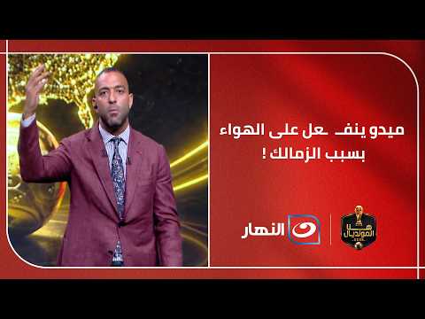 "محدش من مسؤولي الزمالك يزعل مني"  ميدو ينفـعل على الهواء ويكشف تفاصيل مثـ ــيرة داخل القلعة البيضاء