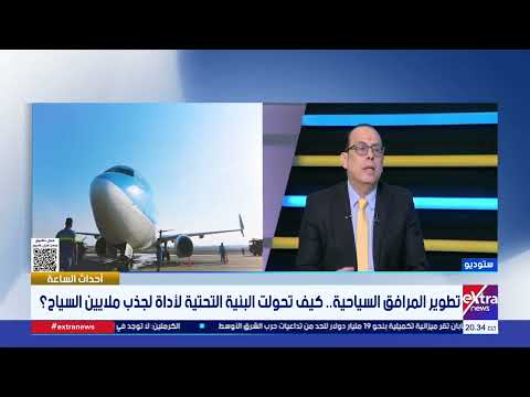 إلى أي مدى أصبحت البنية التحتية السياحية عاملًا حاسمًا في المنافسة؟ .. حسام هزاع الخبير السياحي يجيب