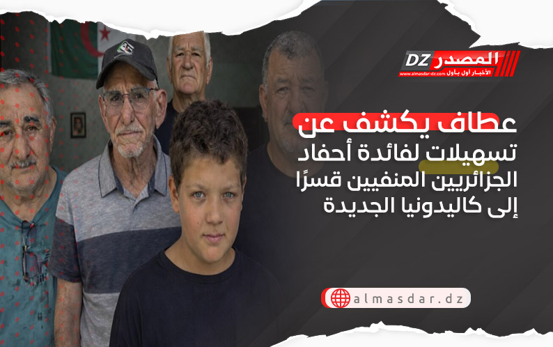 عطاف يكشف عن تسهيلات لفائدة أحفاد الجزائريين المنفيين قسرًا إلى كاليدونيا الجديدة
