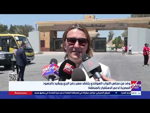 وفد من مجلس النواب الهولندي يتفقد معبر رفح البري ويشيد بالجهود المصرية لدعم الاستقرار بالمنطقة