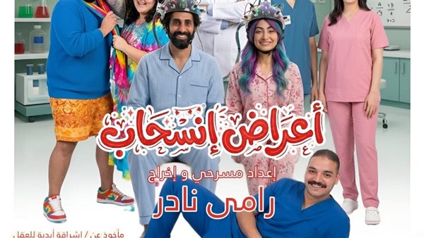 البيت الفني للمسرح يفتتح «أعراض انسحاب» ضمن مبادرة 100 ليلة عرض