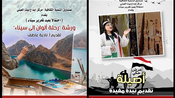 الجمعة، أنشطة تفاعلية للأطفال في بيت العيني احتفالا بعيد تحرير سيناء