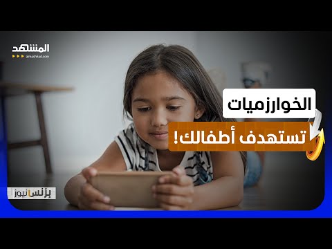 المؤثرون يقبضون الأموال .. وطفلكم يدفع!