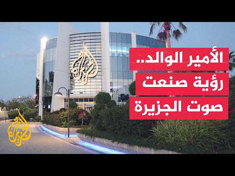قناة الجزيرة.. إرث إعلامي في مسيرة الأمير الوالد الشيخ حمد بن خليفة