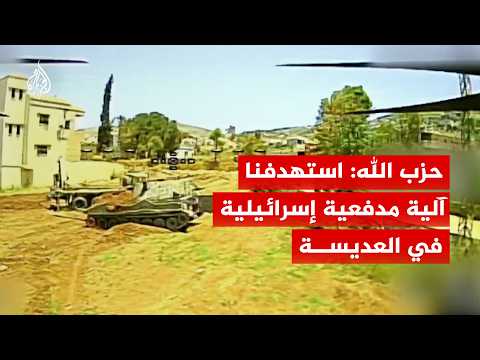 حزب الله: استهدفنا آلية مدفعية إسرائيلية في بلدة العديسة بمحلقة أبابيل انقضاضية