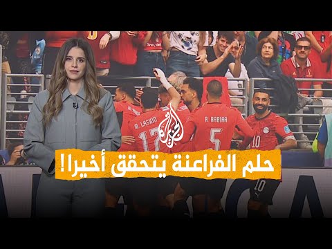 شبكات | الفراعنة يحققون الحلم.. إنجاز تاريخي في كأس العالم