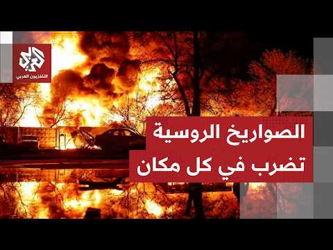 الصواريخ والمسيّرات الروسية تضرب أوكرانيا شرقًا وغربًا وكييف تحذر من دخول بيلاروسيا على خط الحرب