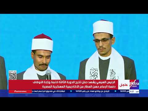 السيسي يهنئ العشرة الأوائل بالدورة الثالثة لأئمة وزارة الأوقاف دفعة الإمام حسن العطار