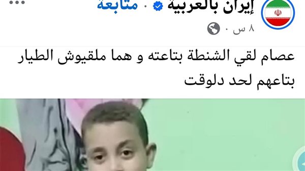تريند المنيا اليوم، إيران بالعربية تسخر من عدم العثور على الطيار الأمريكي بطريقة شنطة الطفل عصام