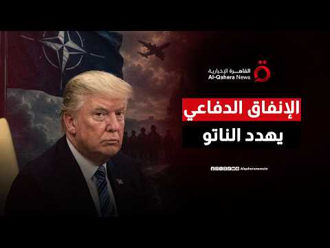 الفاتورة الباهظة.. قمة تركيا تفتح مواجهة أخيرة بين واشنطن وحلفاء الناتو