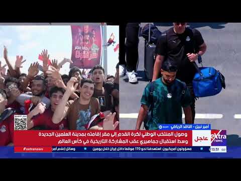 أمير نبيل: منتخب مصر أحرج المنتخبات الكبرى وكان منافسا شرسا في المونديال والاستقبال يليق بأبطالنا