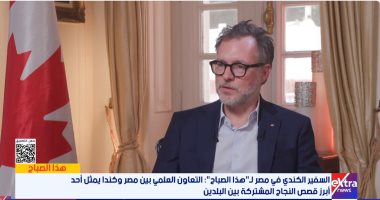 أولريك شانون: علاقات مصر وكندا تشهد نموًا تجاريًا ودبلوماسيًا متسارعًا