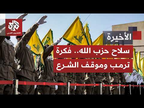 فكرة ترمب الغريبة تصدم الجميع.. مقترح بتدخل سوريا في ملف حزب الله والشرع يعلن موقفه