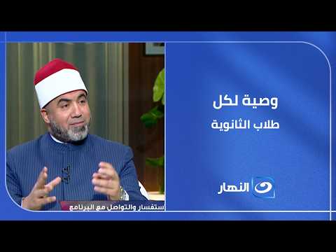 وصية لكل طلاب الثانوية  أدعية ووصايا دينية وقت الامتحانات